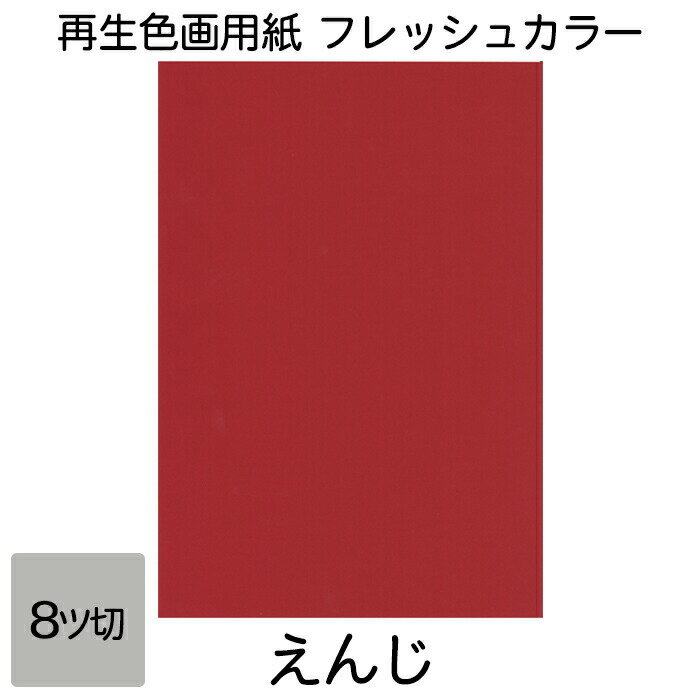 画用紙 色画用紙 フレッシュカラー 八ツ切 10枚 大王製紙 八つ切り えんじ