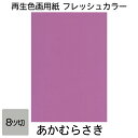 画用紙 色画用紙 フレッシュカラー 八ツ切 10枚 大王製紙 八つ切り あかむらさき