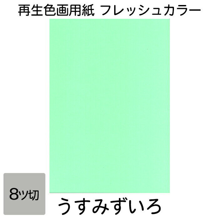 画用紙 色画用紙 フレッシュカラー 八ツ切 100枚 うすみずいろ 単色 まとめ買い 八つ切り 大王製紙