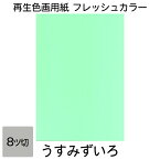 画用紙 色画用紙 フレッシュカラー 八ツ切 10枚 大王製紙 八つ切り うすみずいろ