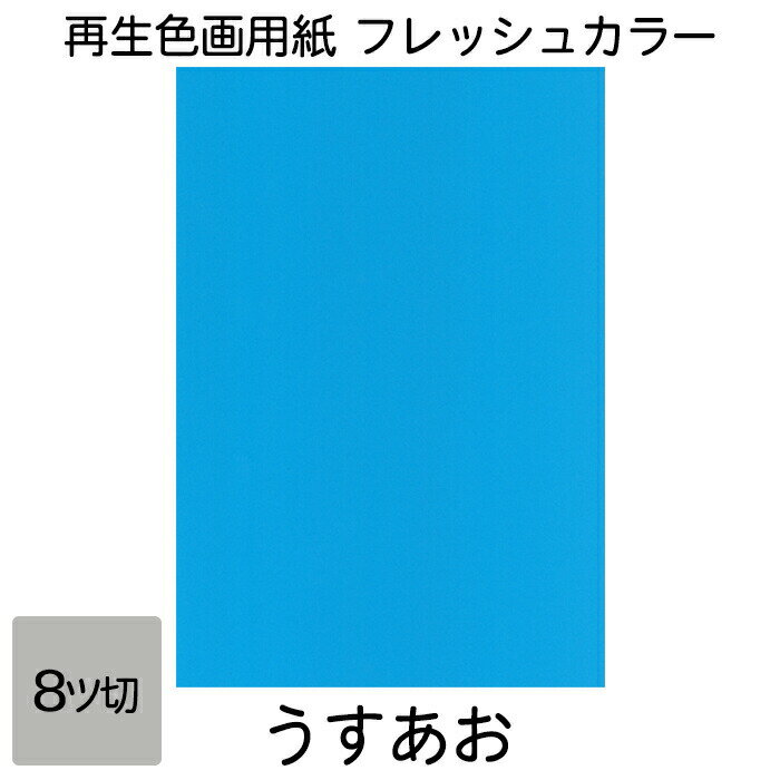 画用紙 色画用紙 フレッシュカラー 八ツ切 100枚 うすあお 単色 まとめ買い 八つ切り 大王製紙