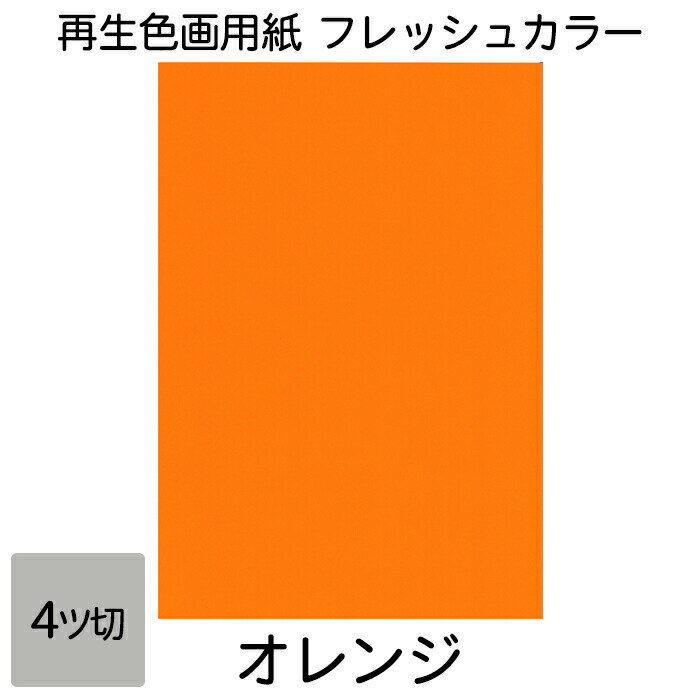 タント 紙 明るめな色味から選べる 10枚セット A4 210×297mm 約0.1mm厚 70kg 【 メール便OK 】【 TANTO カラーペーパー 画用紙 タント タント紙 ピンク オレンジ 黄緑 黄色 青 紫 水色 選べる 色紙 工作 色画用紙 】