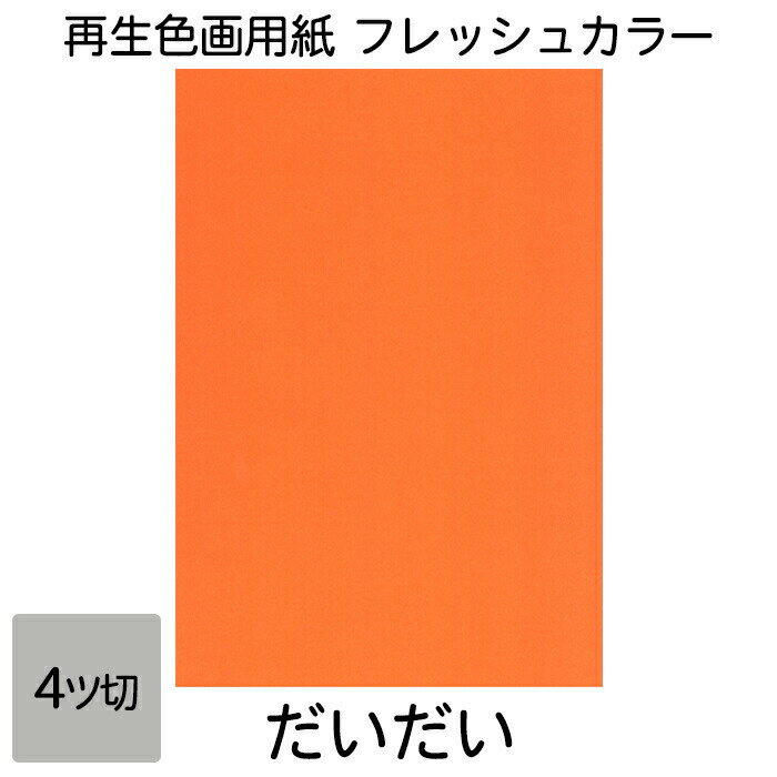 画用紙 色画用紙 フレッシュカラー 四ツ切 100枚 だいだい 単色 まとめ買い 四つ切り 大王製紙