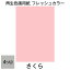 画用紙 色画用紙 フレッシュカラー 四ツ切 10枚 大王製紙 四つ切り サクラ 338円