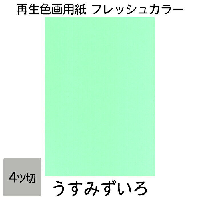 画用紙 色画用紙 フレッシュカラー 四ツ切 100枚 うすみずいろ 単色 まとめ買い 四つ切り 大王製紙