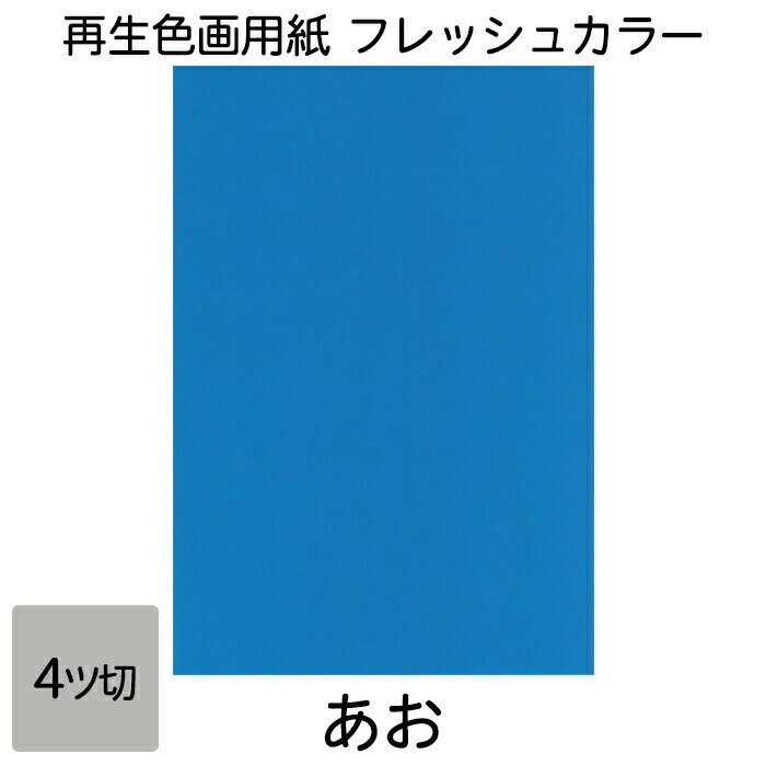 画用紙 色画用紙 フレッシュカラー 四ツ切 100枚 あお 単色 まとめ買い 四つ切り 大王製紙