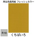 画用紙 色画用紙 フレッシュカラー 四ツ切 100枚 くちばいろ 単色 まとめ買い 四つ切り 大王製紙