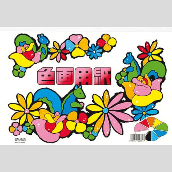 色画用紙(9色)A4 セイカ(メール便対象商品)(メール便1通につき2点まで)