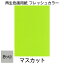 画用紙 色画用紙 フレッシュカラー 八ツ切 100枚 マスカット 単色 まとめ買い 八つ切り 大王製紙 950円