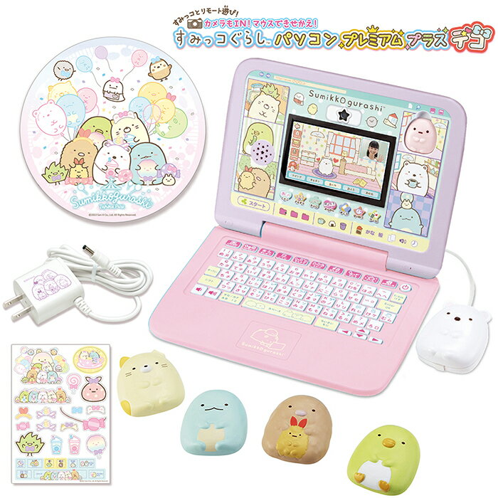おもちゃゲームパソコンカメラもIN!マウスできせかえ!すみっコぐらしパソコンプレミアムデコセガトイズ女の子入学祝い誕生日プレゼント