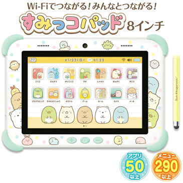 おもちゃ ゲーム すみっコぐらし Wi-Fiにつながる！みんなとつながる！ すみっコパッド8インチ タブレット 女の子 プレゼント 5歳から