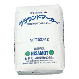 ライン引き ラインパウダーグラウンドマーカー 白 20kg ヒサモト産業 ※商品に直接配送伝票を貼り付けるため、返品不可商品となります※