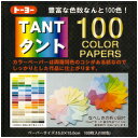 折り紙 おりがみ タント100カラーペーパー15cm角 トーヨー(メール便対象商品)(メール便1通につき1点まで)