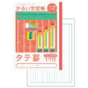 自由帳 学習帳 かるい学習帳 タテ罫 19行 ナカバヤシ(メール便対象商品)(メール便1通につき6点まで)