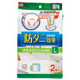 布団 圧縮 収納袋 布団圧縮防ダニ 大きめふとん圧縮袋L（2枚） レック