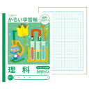 自由帳 かるい学習帳 理科 5mmマス ナカバヤシ(メール便対象商品)(メール便1通につき6点まで)