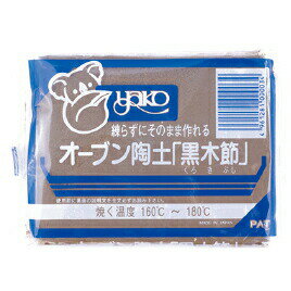 ねんど 粘土 陶芸 オーブン陶土 （2）黒木節 ヤコ