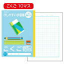 自由帳 けしやすい学習帳 こくご 10マス ナカバヤシ