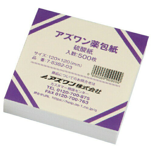 薬包紙 硫酸紙 実験用品 理科 500枚 アズワン