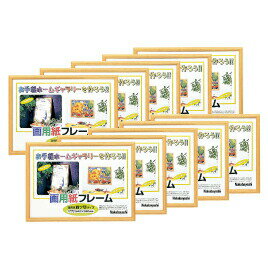 画用紙フレーム 四ツ切(10枚) ナカバヤシ