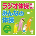 CD ラジオ体操第1・第2/みんなの体操 キングレコード