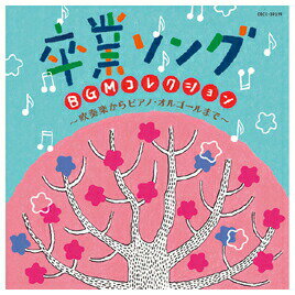 卒業ソング BGMコレクション 〜吹奏楽からピアノ・オルゴールまで〜 コロムビア