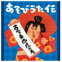 あそびうた伝 〜古今東西 虎の巻 キングレコード