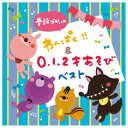 普段づかいの わんぱく!! &0・1・2才あそび ベスト キングレコード