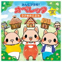 オペレッタ3びきのこぶた キングレコード