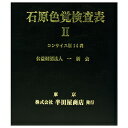 石原色覚検査表コンサイス版14表