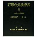 石原色覚検査表コンサイス版14表