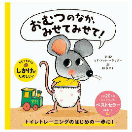 おむつのなか、みせてみせて! パイ インターナショナル