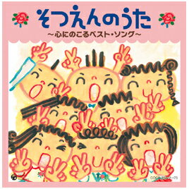 そつえんのうた 心にのこるベスト・ソング コロムビア