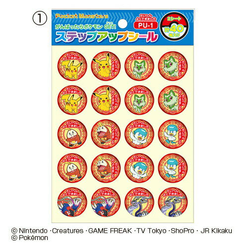 Rakuten - シール ごほうびシール ポケットモンスター ステップアップシール たいへんよくできました （メール便対象商品）（メール便1通につき60点まで）