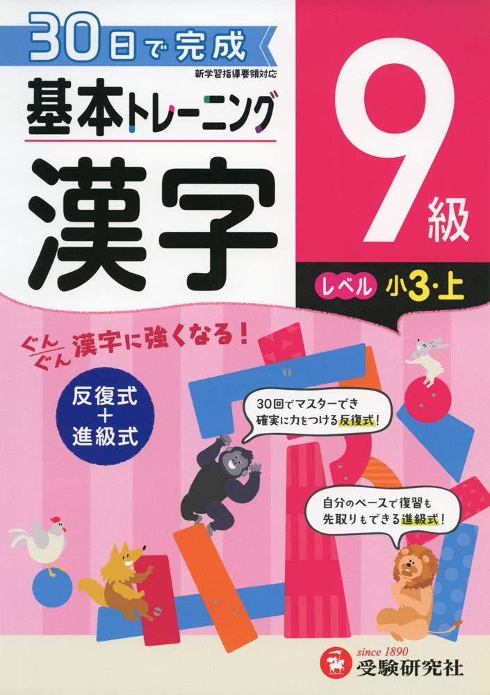 ドリル 教材 小学基本トレーニング 漢字 9級 受験研究社のサムネイル