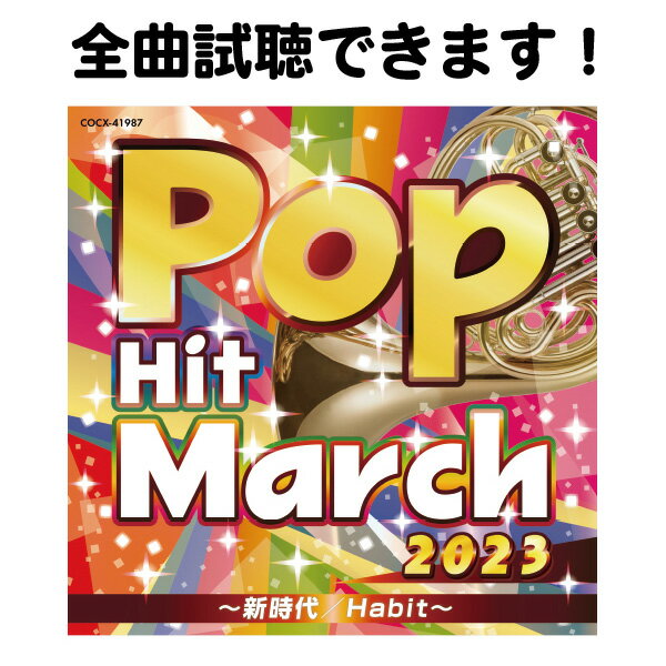 CD 運動会 小学校 2023ポップ ヒット マーチ ～新時代/Habit ～ 1枚 コロムビア