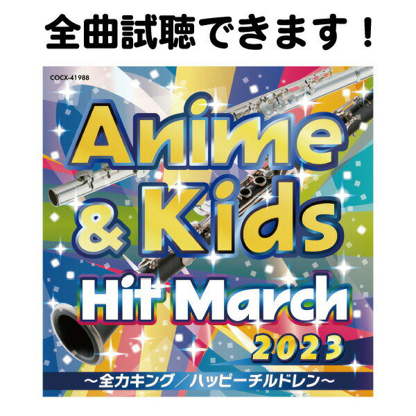 楽天いくるんCD 運動会 小学校 2023アニメ＆キッズ・ヒット・マーチ ～全力キング/ハッピーチルドレン～ 1枚 コロムビア