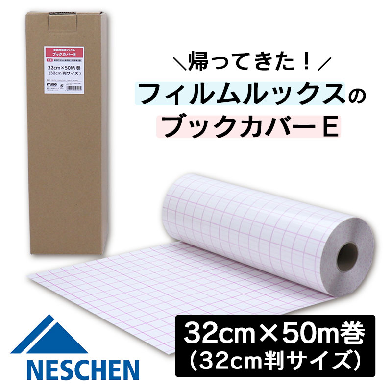 ブックカバー 透明 カバーフィルム ブックカバーE （50m巻） 32cm ネーシェン BKE-108 絵本 補修テープ 図書 保護