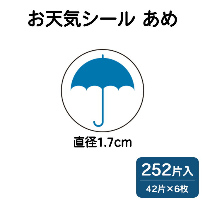 シール ごほうびシール 学習シール お天気シール 雨 あめ オキナ （メール便対象商品）