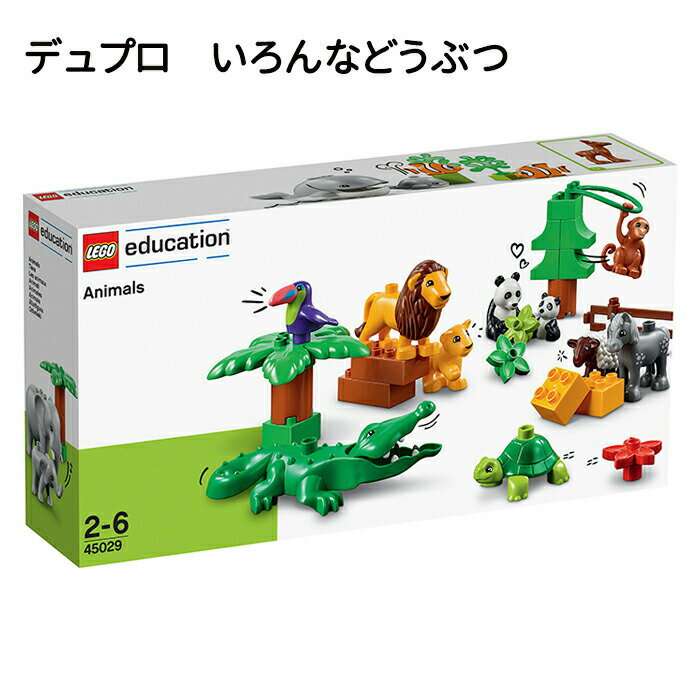 レゴブロック おもちゃ ブロック LEGO レゴ デュプロ 動物 いろんなどうぶつ 新品 正規品 プレゼント 誕生日 男の子 女の子 2歳から V95-5273