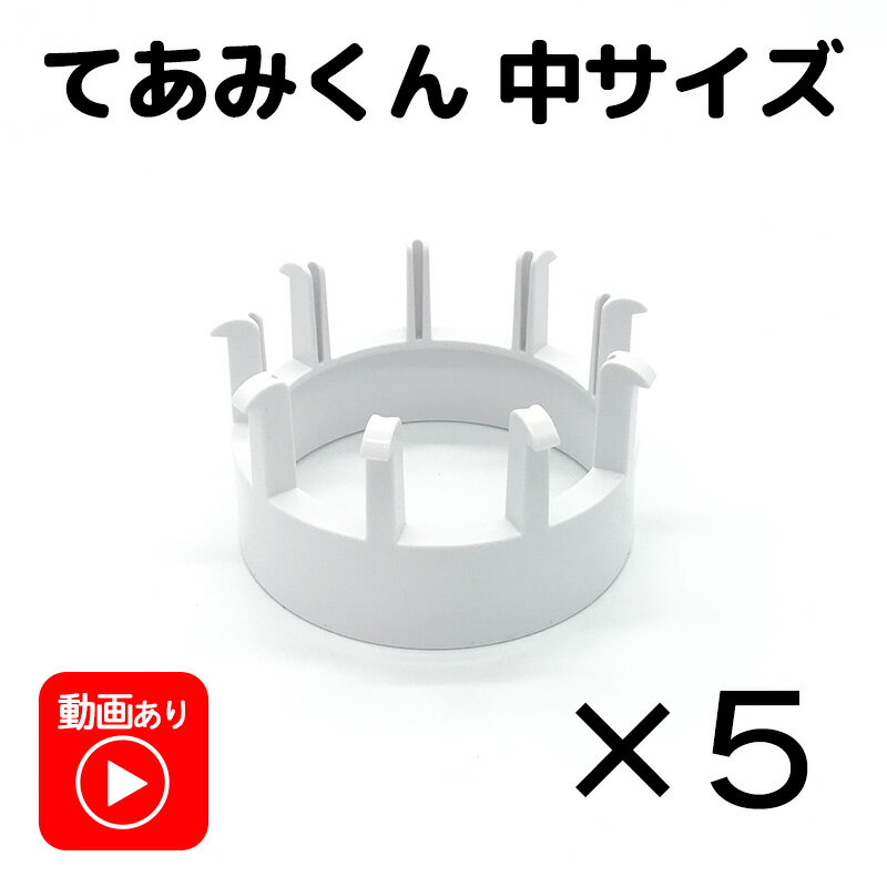 編み物 簡単 キット 初心者 てあみくん本体 5個 中