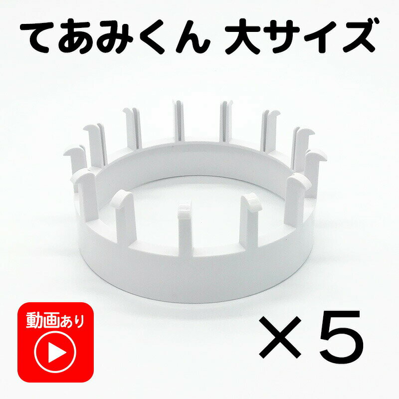 編み物 簡単 キット 初心者 てあみくん本体（5個） 大