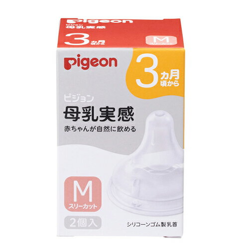 乳首 母乳実感乳首 哺乳瓶 シリコーンゴム製 2個入 M 3ヵ月頃から ピジョン pigeon
