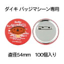 缶バッジ 缶バッチマシーン用パーツ 安全ピンタイプ(100個) ダイキバッチマシーン専用 ダイキ