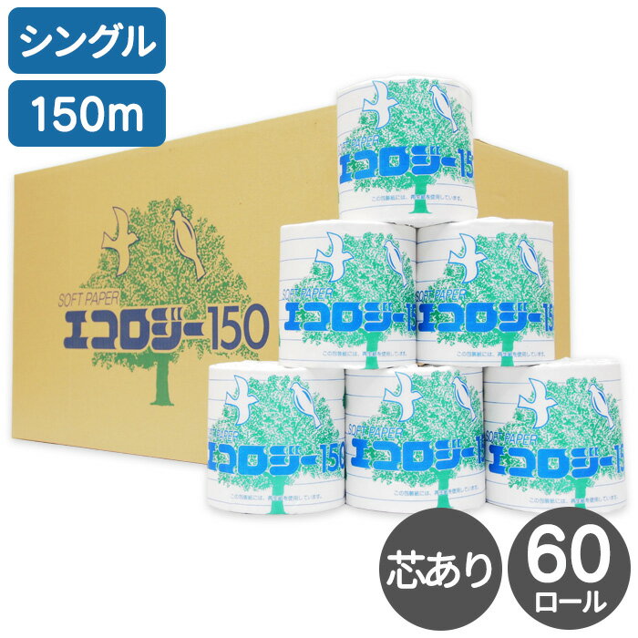 トイレットペーパー シングル 150m 60ロール 芯あり 個包装 業務用 まとめ買い ケース販売 エコロジー150m×60R 美濃桜製紙