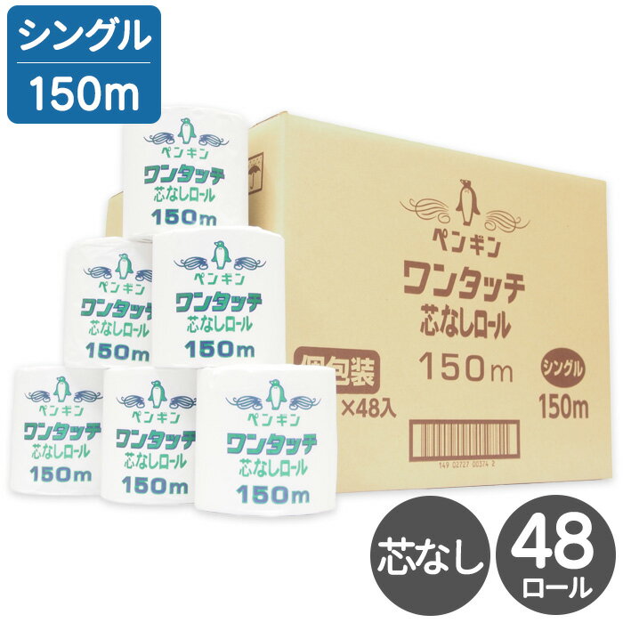 トイレットペーパー シングル 150m 48ロール ワンタッチ芯なし 個包装 業務用 まとめ買い ケース販売 ペンギン 150m×48R 丸富製紙