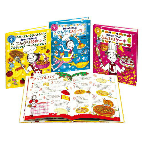 絵本 わかったさんとおかしをつくろう(全3巻) あかね書房 対象年齢6歳から