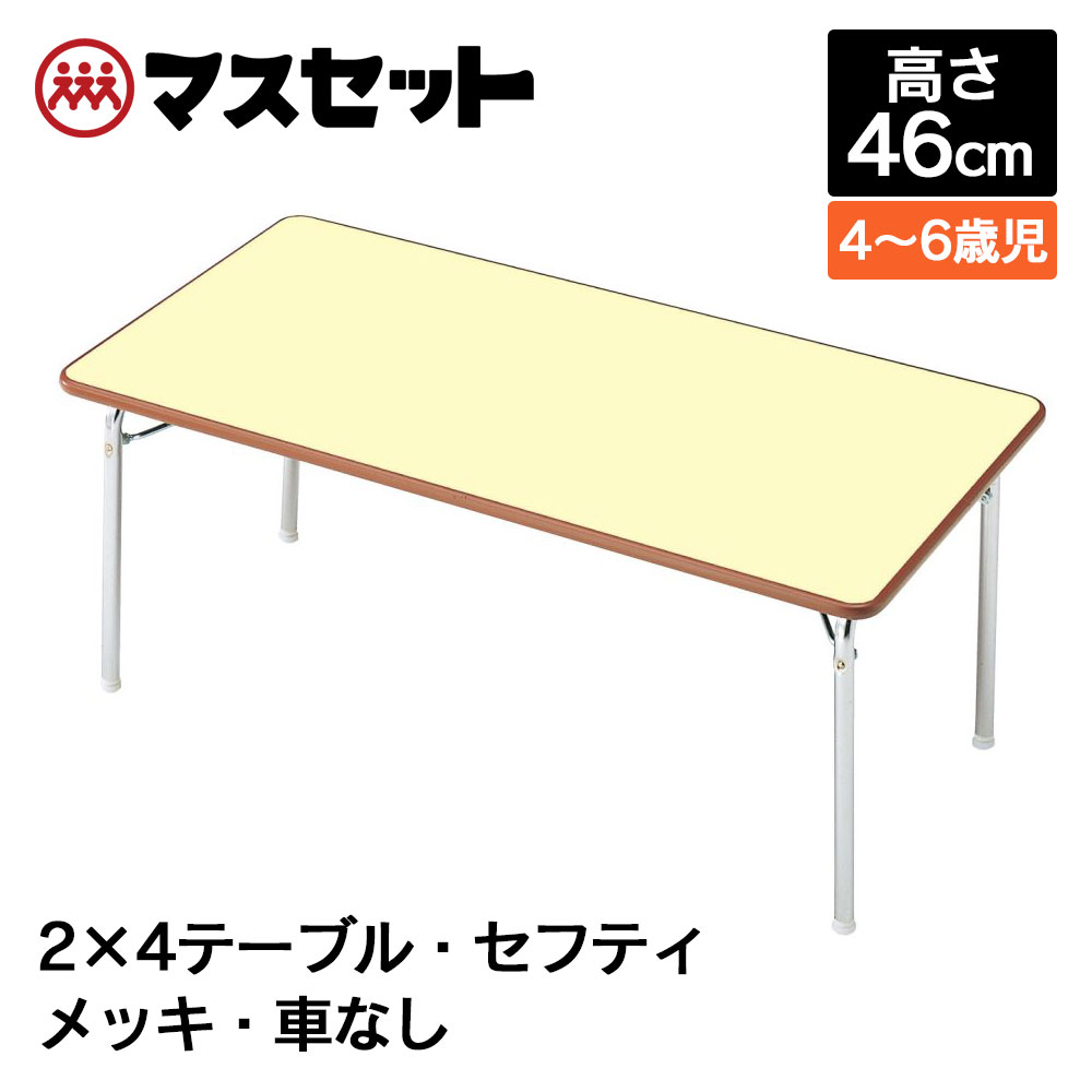 テーブル 机 保育園 幼稚園 折りたたみ セフティテーブル 幅120cm 奥行60cm 高さ46cm 10116 ローテーブル マスセット こちらの商品は返品不可です 