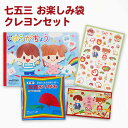 七五三 授与品 景品 お楽しみ袋 クレヨンセット サクラクレパス 7歳 5歳 3歳 プレゼント(メール便対象商品)(メール便1通につき1点まで)