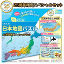 パズル 知育 くもんの日本地図パズル25周年スペシャルセット 3大特典つき 54790